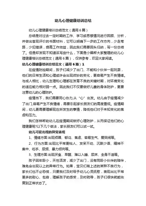 幼儿心理健康培训总结范文（通用6篇）