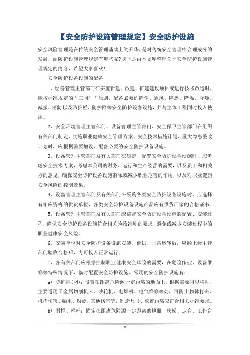 【安全防护设施管理规定】安全防护设施