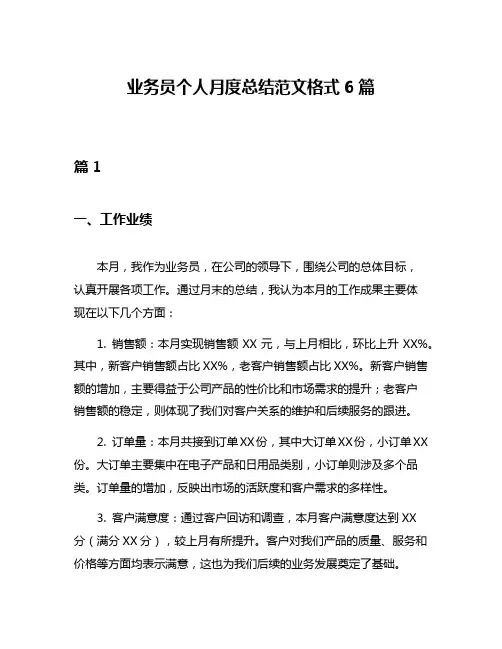 业务员个人月度总结范文格式6篇
