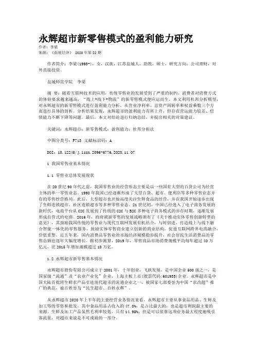 永辉超市新零售模式的盈利能力研究 
