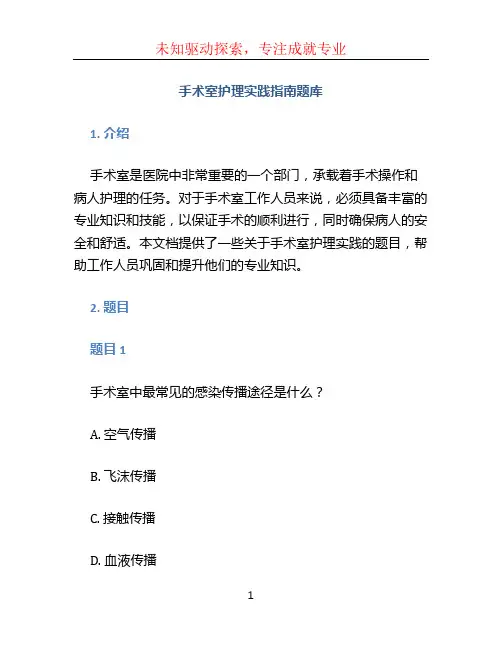 手术室护理实践指南题库