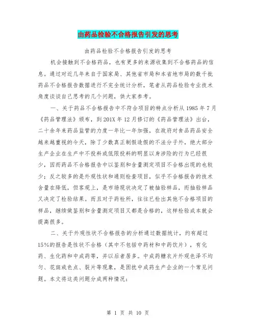 由药品检验不合格报告引发的思考