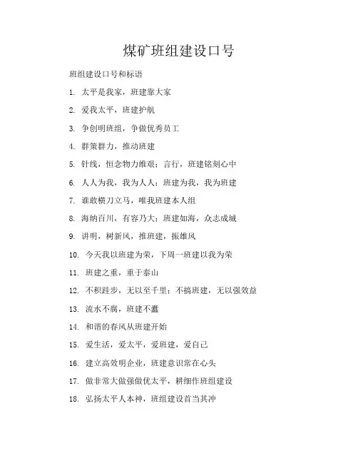 煤矿班组建设口号