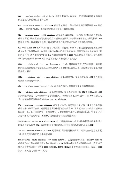 航空术语高度定义和含义