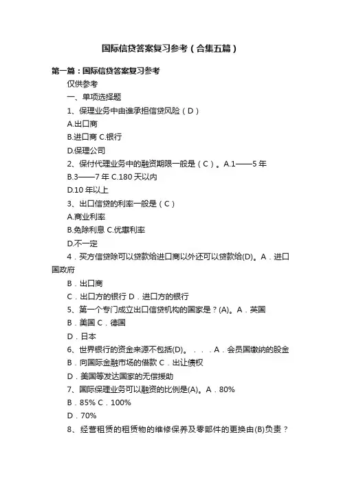 国际信贷答案复习参考（合集五篇）