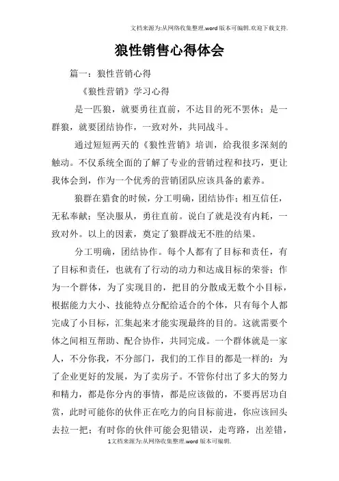 狼性销售心得体会