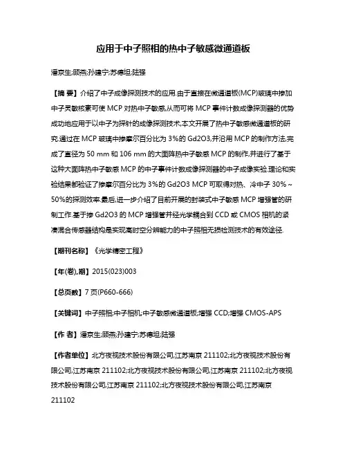 应用于中子照相的热中子敏感微通道板