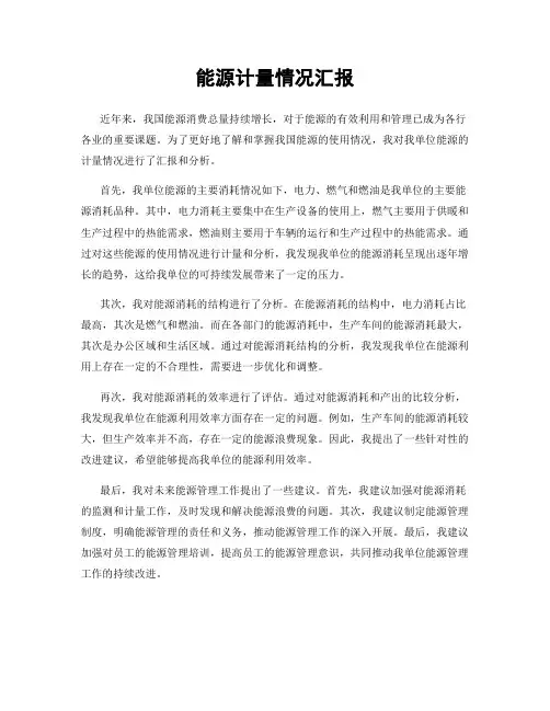 能源计量情况汇报