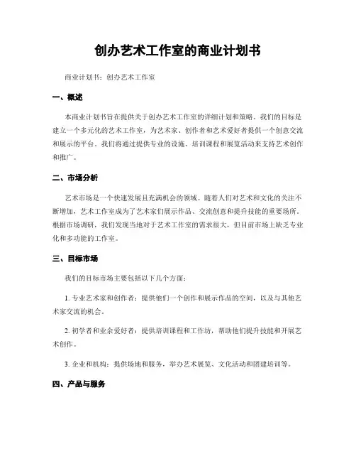 创办艺术工作室的商业计划书