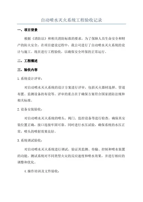 自动喷水灭火系统工程验收记录