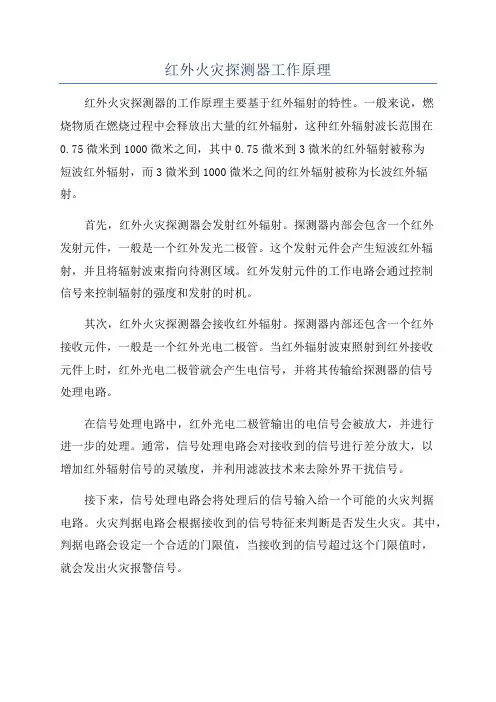 红外火灾探测器工作原理