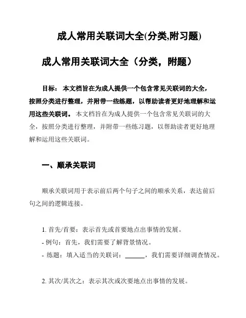 成人常用关联词大全(分类,附习题)