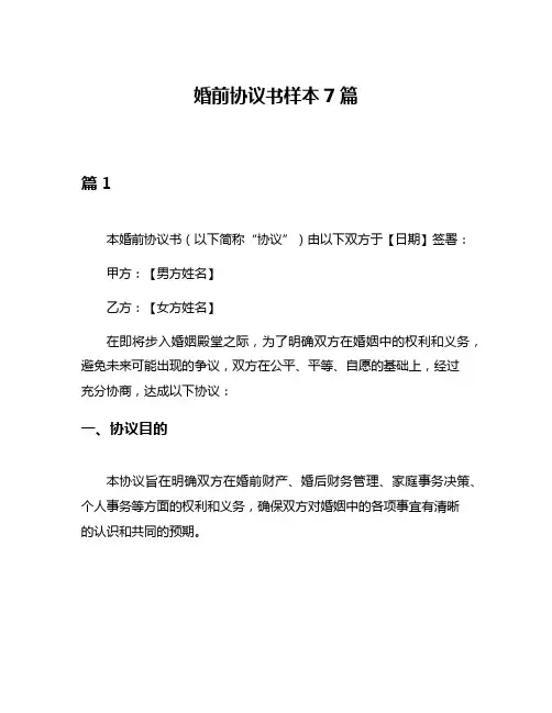 婚前协议书样本7篇