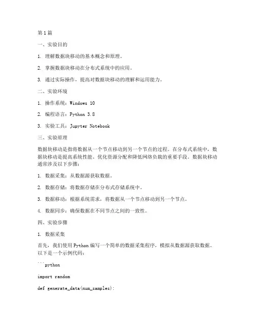 数据块移动_实验报告(3篇)
