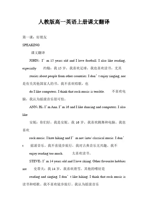 人教版高一英语上册课文翻译