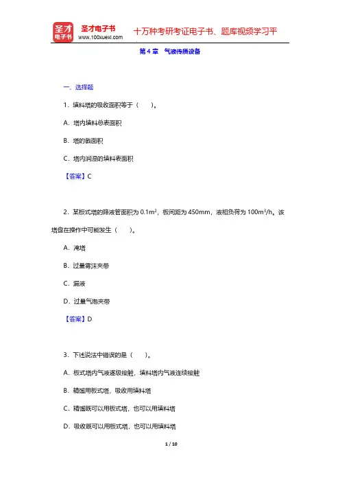 贾绍义《化工传质与分离过程》(第2版)章节题库-第4章 气液传质设备【圣才出品】