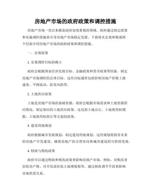 房地产市场的政府政策和调控措施