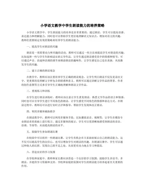 小学语文教学中学生朗读能力的培养策略