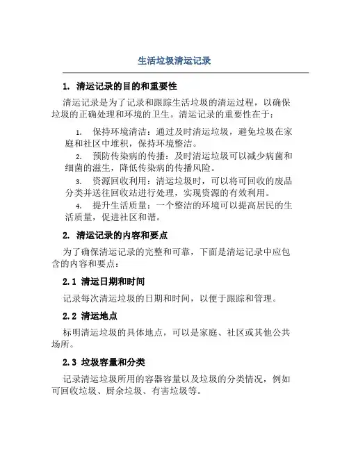 生活垃圾清运记录
