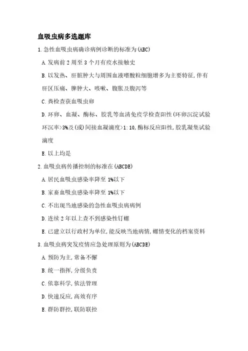 血吸虫病多选题-(学生用) 