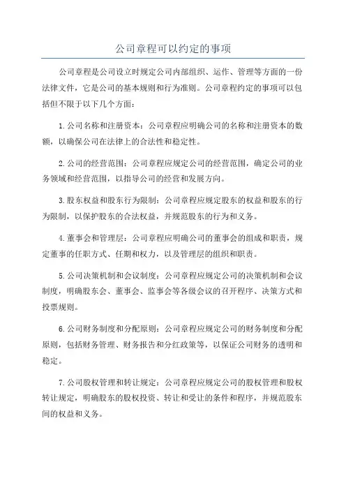 公司章程可以约定的事项