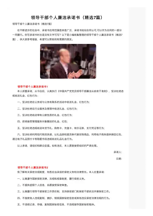 领导干部个人廉洁承诺书（精选7篇）