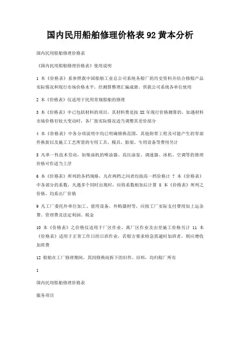 国内民用船舶修理价格表92黄本分析