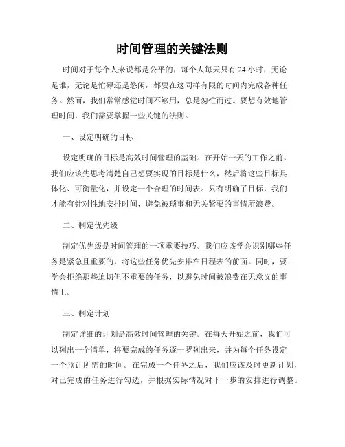 时间管理的关键法则