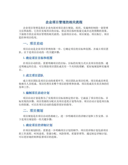 企业项目管理的相关流程