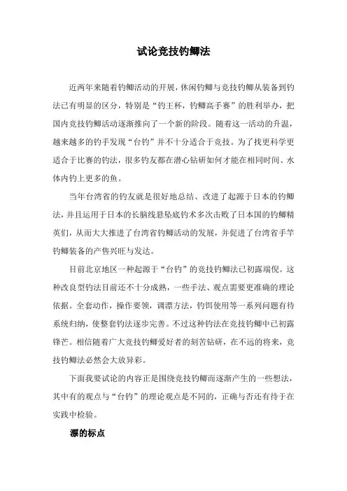 试论竞技钓鲫法