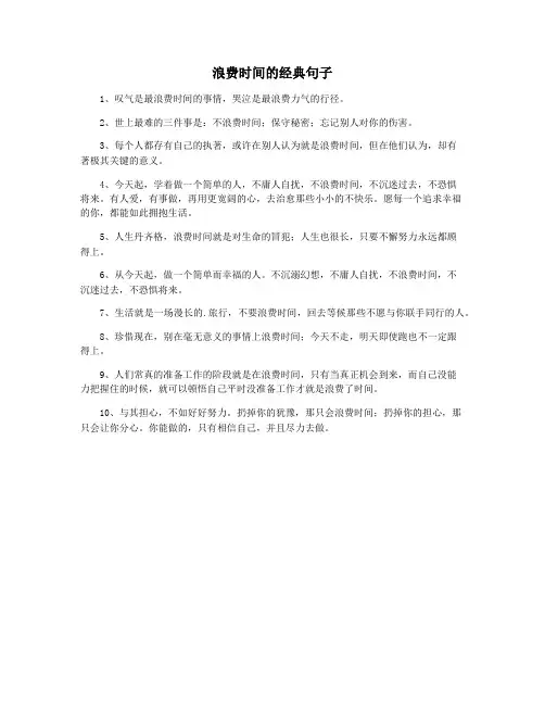 浪费时间的经典句子
