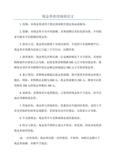 现金券使用细则范文