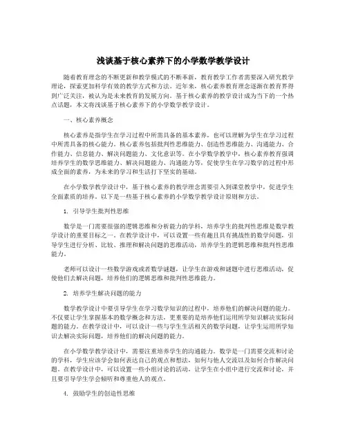 浅谈基于核心素养下的小学数学教学设计