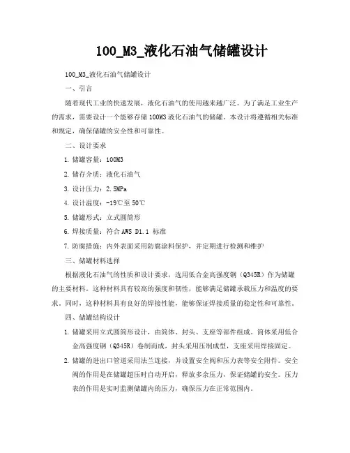 100M3液化石油气储罐设计