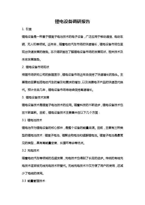 锂电设备调研报告