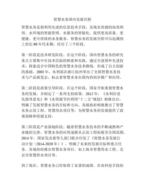 智慧水务国内发展历程