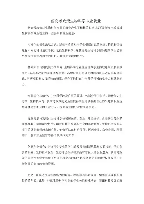 新高考政策生物科学专业就业