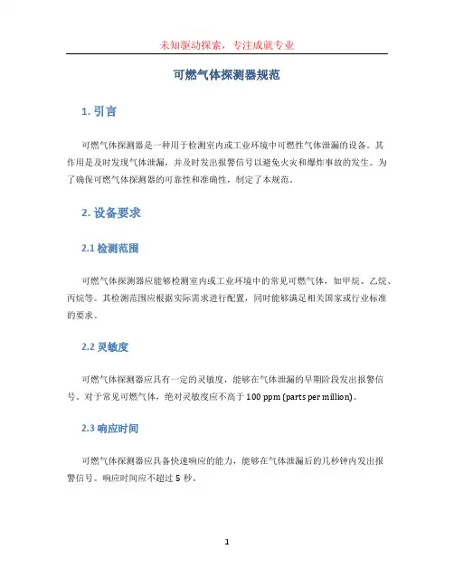 可燃气体探测器规范 (3)