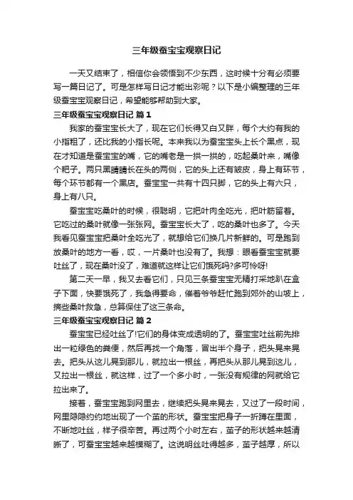 三年级蚕宝宝观察日记（精选20篇）