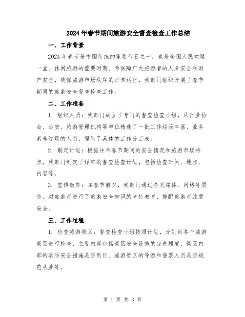 2024年春节期间旅游安全督查检查工作总结