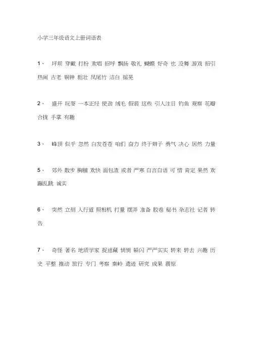 (完整版)小学三年级语文上册词语表、多音字、同音字、