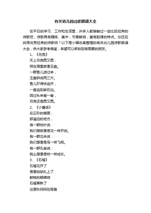 有关幼儿园诗歌朗诵大全