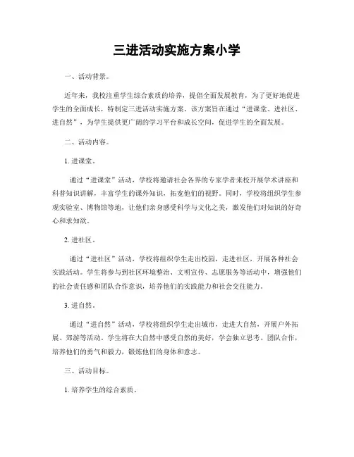 三进活动实施方案小学