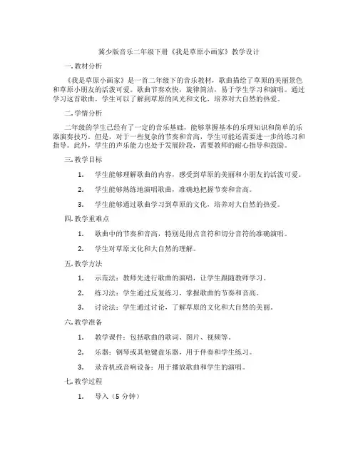 冀少版音乐二年级下册《我是草原小画家》教学设计
