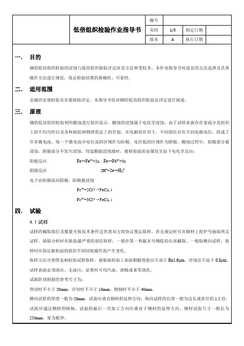 钢的组织低倍检验作业指导书