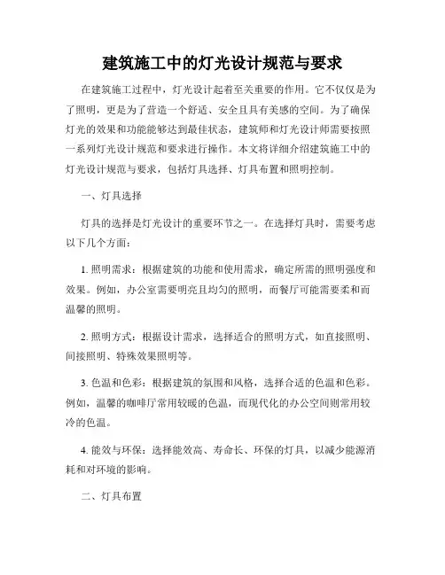 建筑施工中的灯光设计规范与要求
