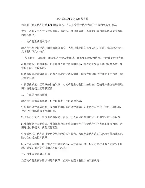 地产总结PPT怎么做发言稿