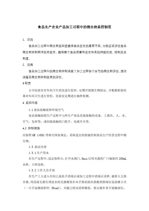 食品生产企业产品加工过程中的微生物监控制度