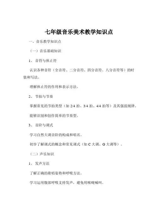七年级音乐美术教学知识点