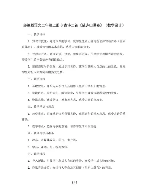 部编版语文二年级上册8古诗二首《望庐山瀑布》(教学设计)